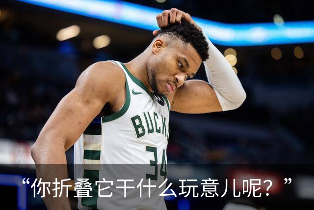 “你折叠它干什么玩意儿呢？”