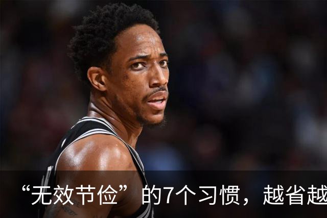 “无效节俭”的7个习惯，越省越伤身！自查一下，若有快改过来