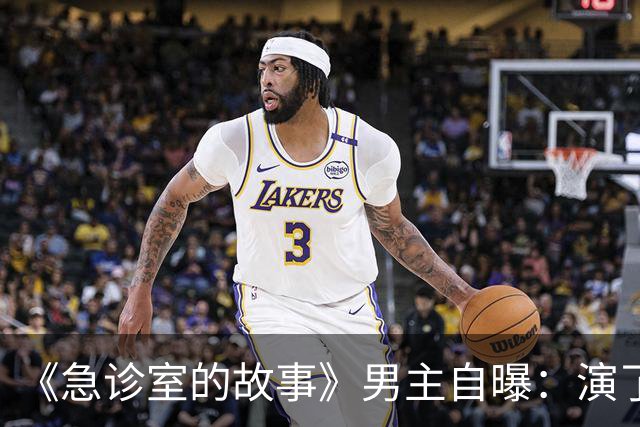 《急诊室的故事》男主自曝：演了十年，钱几乎花光了