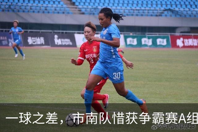 一球之差，市南队惜获争霸赛A组第二 淘汰赛将和即墨队对垒
