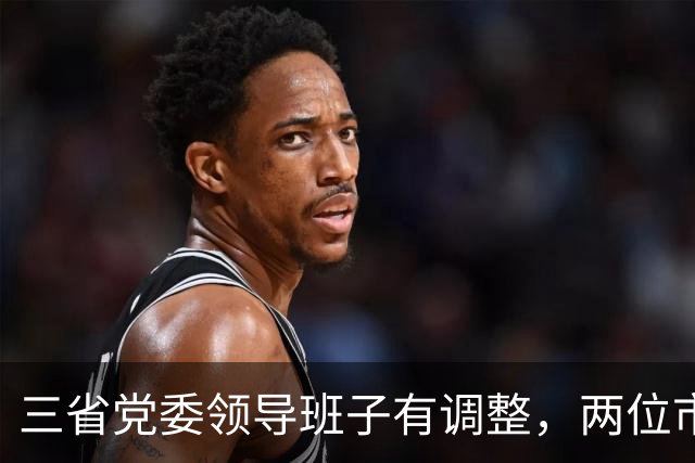 三省党委领导班子有调整，两位市委书记履新职