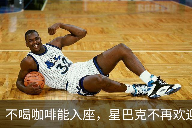 不喝咖啡能入座，星巴克不再欢迎穷鬼。