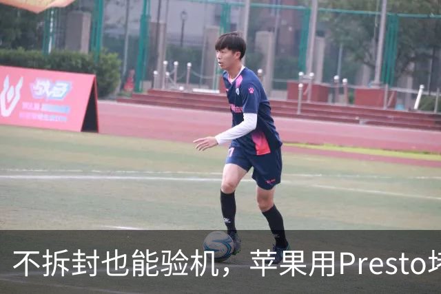 不拆封也能验机，苹果用Presto堵退货漏洞