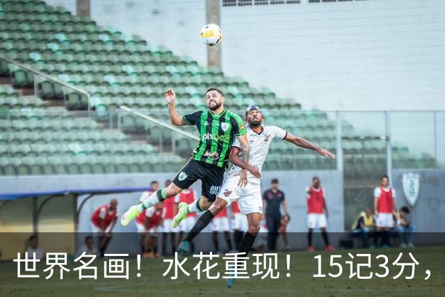 世界名画！水花重现！15记3分，太可怕了，来了，都回来了，勇士意难平！