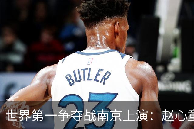 世界第一争夺战南京上演：赵心童陷一轮游魔咒，吴宜泽进决赛登顶