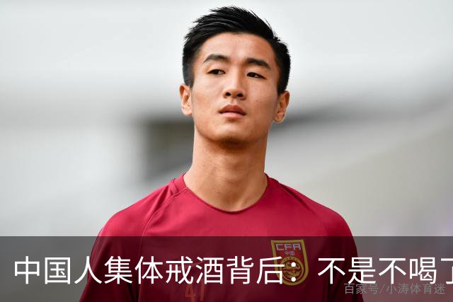 中国人集体戒酒背后：不是不喝了，是终于喝明白了