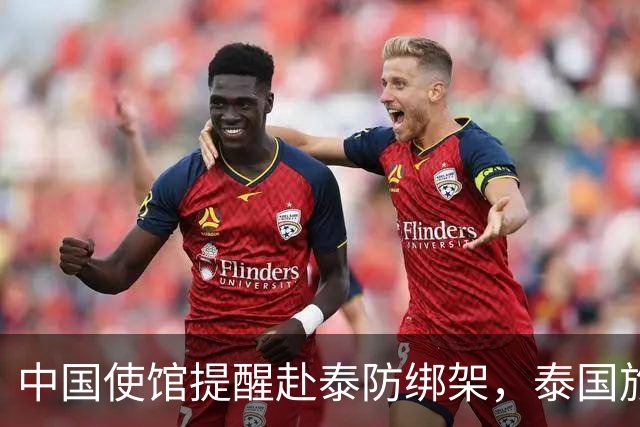 中国使馆提醒赴泰防绑架，泰国旅游部长：为何其他国家游客没遇到