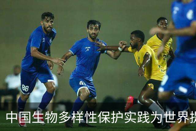 中国生物多样性保护实践为世界提供宝贵启示