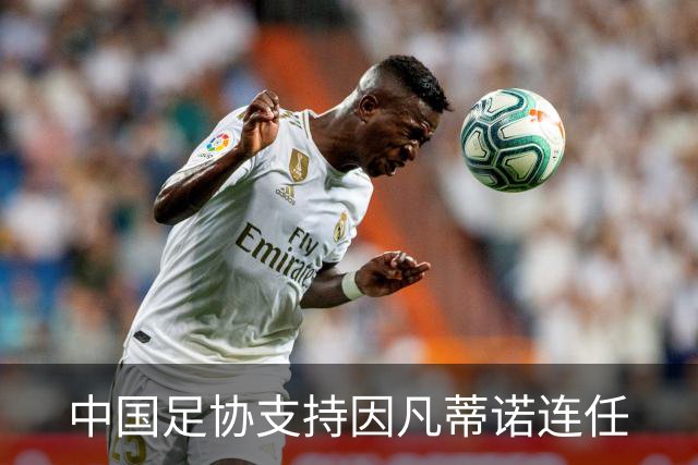 中国足协支持因凡蒂诺连任
