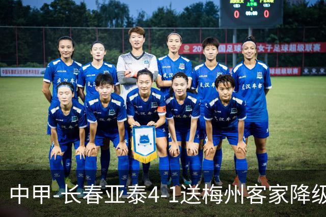 中甲-长春亚泰4-1送梅州客家降级 谭龙传射收获亚泰生涯百球