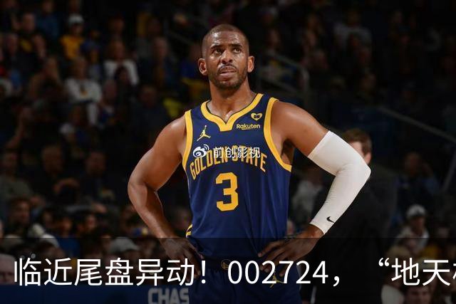 临近尾盘异动！002724，“地天板”！