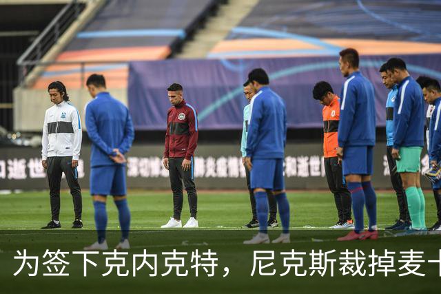 为签下克内克特，尼克斯裁掉麦卡拉尔