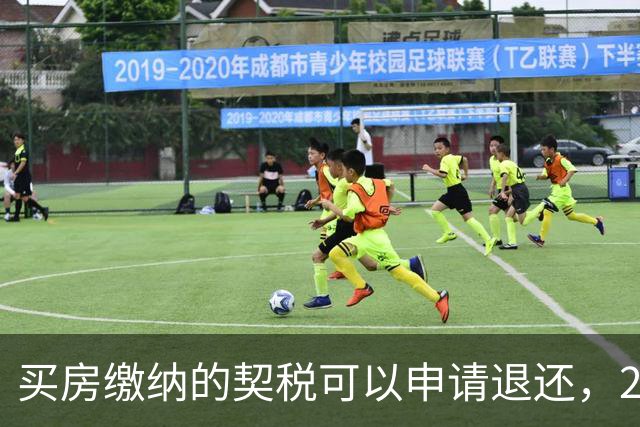 买房缴纳的契税可以申请退还，2026满足条件就能办理申领