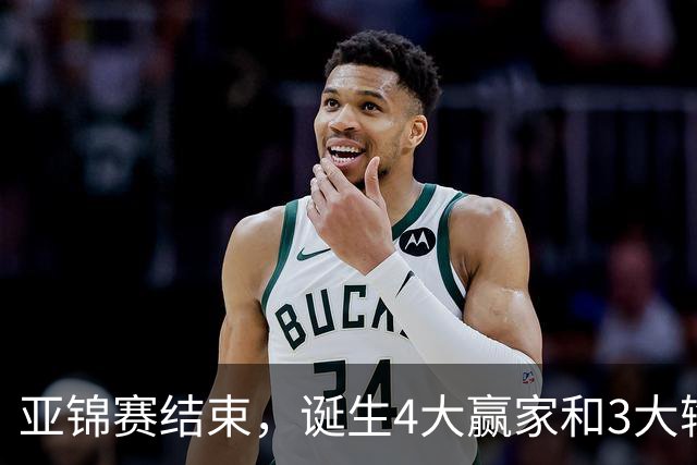 亚锦赛结束，诞生4大赢家和3大输家，张本兄妹林诗栋在列