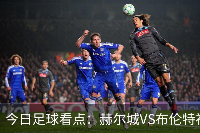 今日足球看点：赫尔城VS布伦特福德，水晶宫VS纽卡斯尔联，曼联VS伯恩茅斯，桑德兰VS利兹联