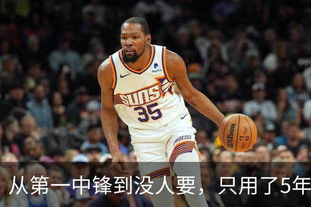 从第一中锋到没人要，只用了5年！这位天才中锋的陨落，藏着NBA的残酷真相