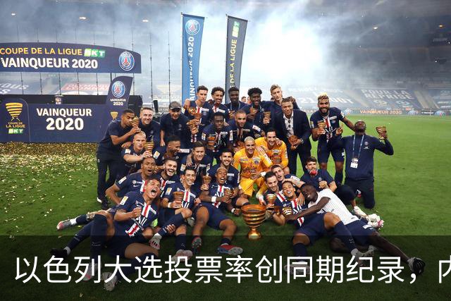 以色列大选投票率创同期纪录，内盖夫阿拉伯小镇超过六成