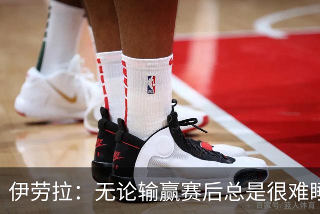 伊劳拉：无论输赢赛后总是很难睡着；安菲尔德的球迷极其懂球
