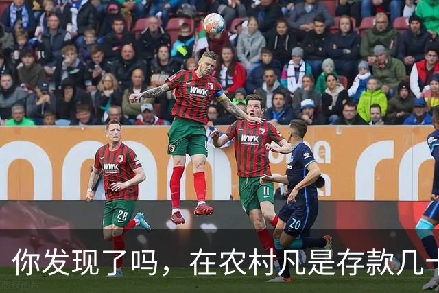 你发现了吗，在农村凡是存款几十万以上者，大部分都离不开这些人