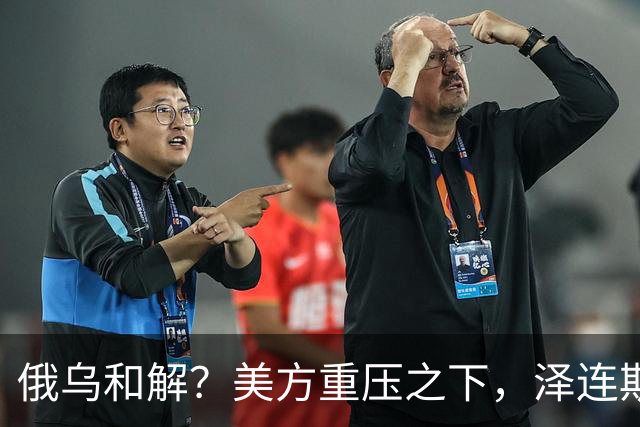 俄乌和解？美方重压之下，泽连斯基提一要求，俄罗斯居然点头了