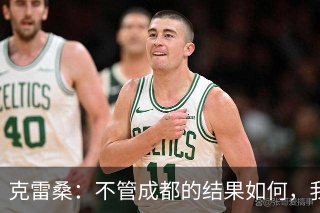 克雷桑：不管成都的结果如何，我们回到主场会全力以赴争胜