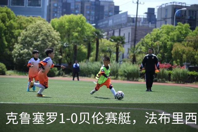 克鲁塞罗1-0贝伦赛艇，法布里西奥-布鲁诺一锤定音