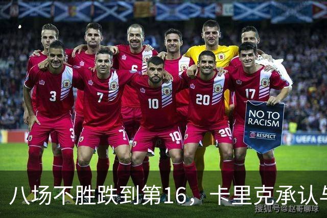 八场不胜跌到第16，卡里克承认与高层球员谈过“难听的真话”