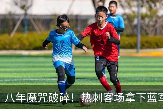 八年魔咒破碎！热刺客场拿下蓝军迎来久违连胜，4亿之师开始复苏