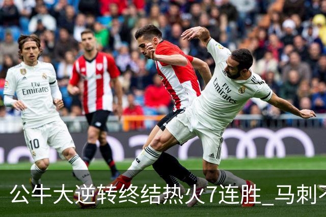 公牛大逆转终结热火7连胜 马刺不敌灰熊8连败