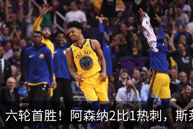 六轮首胜！阿森纳2比1热刺，斯莱格斯靠点球续命