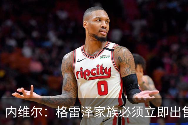 内维尔：格雷泽家族必须立即出售曼联，真的够了