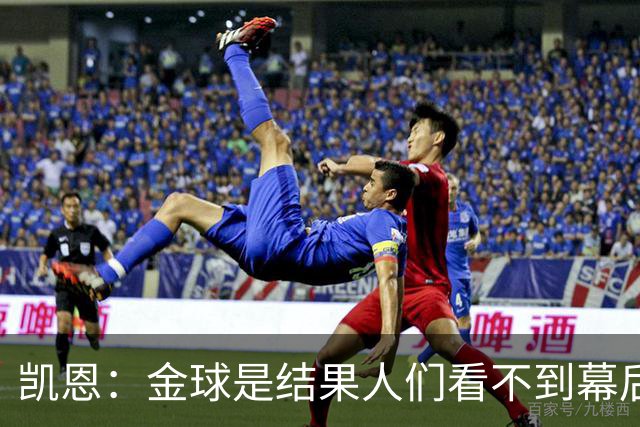 凯恩：金球是结果人们看不到幕后牺牲 现在说明当初转会多么正确