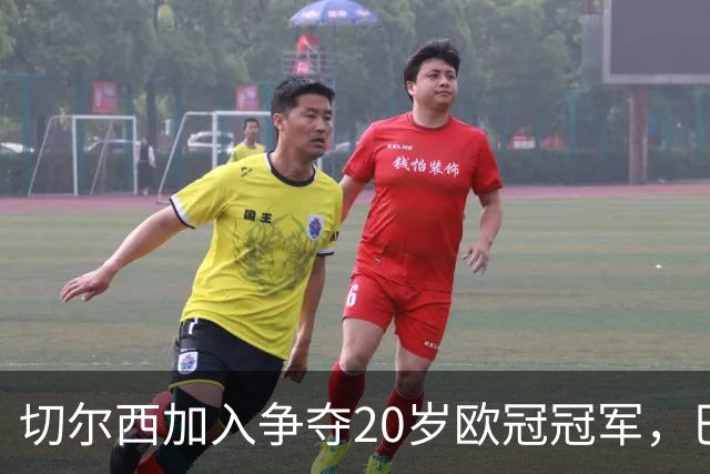 切尔西加入争夺20岁欧冠冠军，巴黎正谈续约
