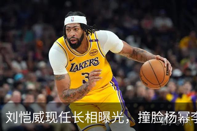 刘恺威现任长相曝光，撞脸杨幂李晓峰，杨幂最新现身心情未受影响