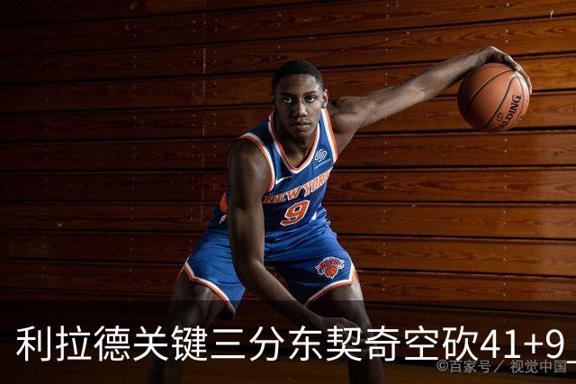利拉德关键三分东契奇空砍41+9 开拓者送湖人赛季首败