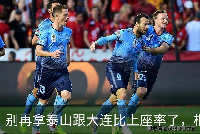 别再拿泰山跟大连比上座率了，根本不是一个逻辑