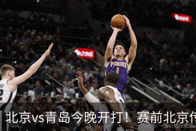 北京vs青岛今晚开打！赛前北京传来李楠消息 青岛刘维伟说的很实在