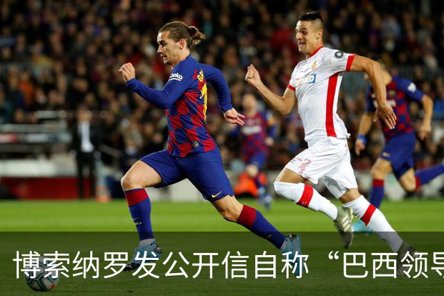 博索纳罗发公开信自称“巴西领导人” 在国内面临“政治迫害”无法领导反对派，将在海外反对卢拉政府