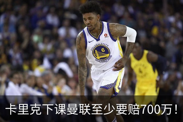 卡里克下课曼联至少要赔700万！解雇教练浪费近1亿，名帅又爱又恨