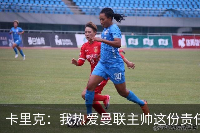 卡里克：我热爱曼联主帅这份责任，不需要任何人的保证