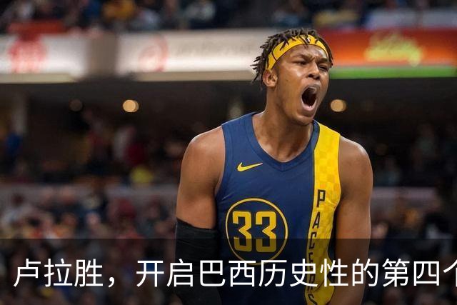卢拉胜，开启巴西历史性的第四个任期！