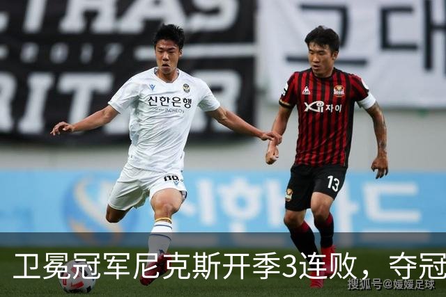 卫冕冠军尼克斯开季3连败，夺冠后松懈了？