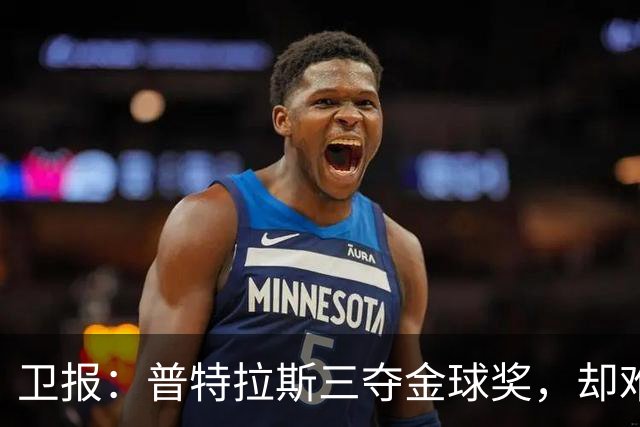 卫报：普特拉斯三夺金球奖，却难掩女足评奖的非洲之失与平等之憾