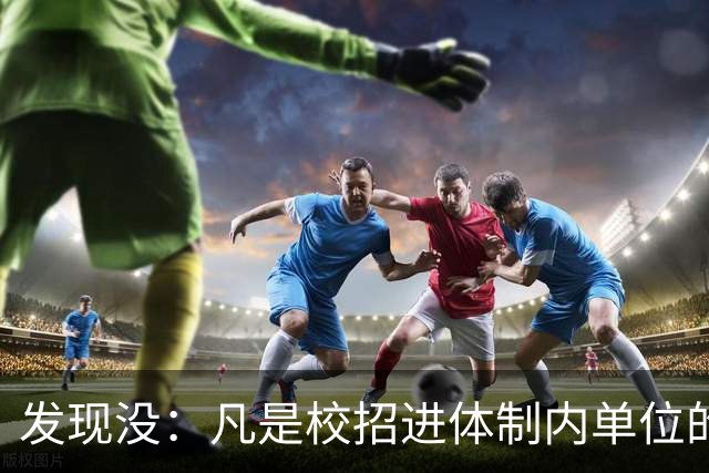 发现没：凡是校招进体制内单位的，简历都写满了这三行
