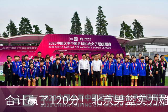 合计赢了120分！北京男篮实力雄厚，已经看到冠军相