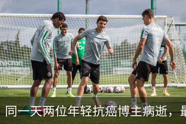 同一天两位年轻抗癌博主病逝，最小23岁最大27岁，均因癌症离世