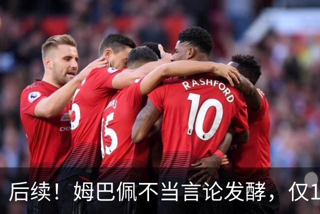 后续！姆巴佩不当言论发酵，仅1天，本人+西甲+皇马官方正式回应