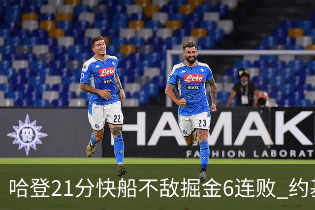 哈登21分快船不敌掘金6连败 约基奇砍32+16+9