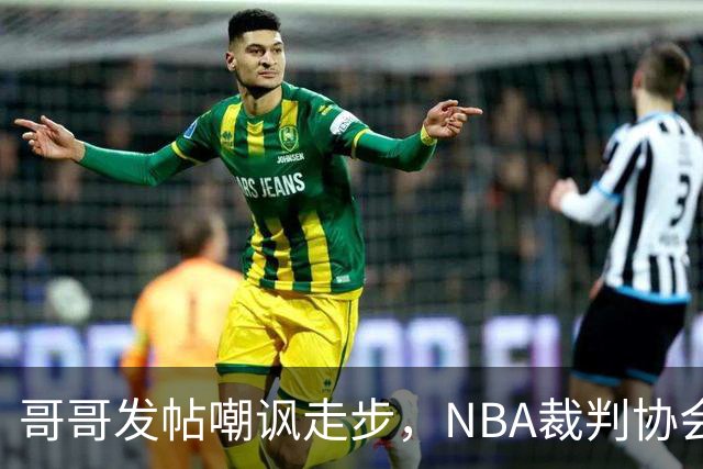 哥哥发帖嘲讽走步，NBA裁判协会认定拉梅洛四步违例