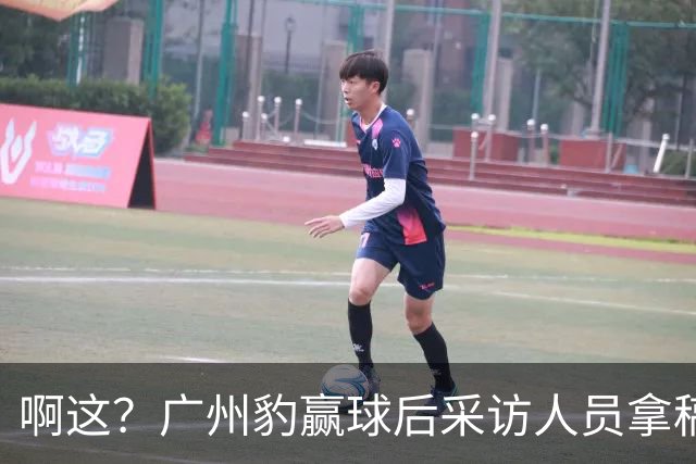 啊这？广州豹赢球后采访人员拿稿问“失利后该从何调整”